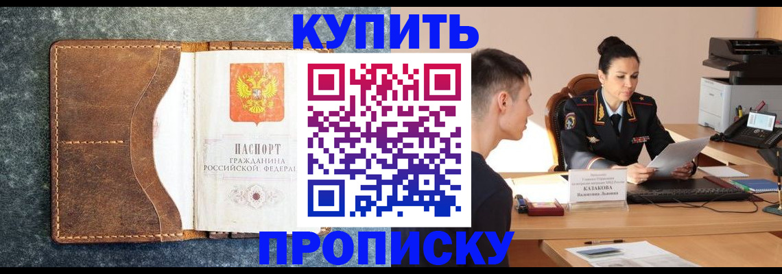 прописка регистрация в Красноярске
